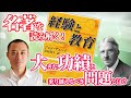 デューイ「経験と教育」第１回読書会　【苫野一徳オンラインゼミ　おすそ分け動画】