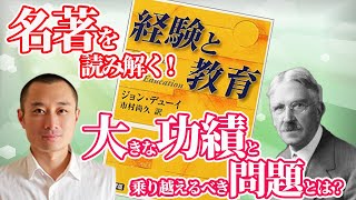 デューイ「経験と教育」第１回読書会　【苫野一徳オンラインゼミ　おすそ分け動画】