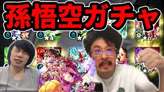 【モンスト】孫悟空ガチャはじめました。【夏ガチャ】【なうしろ】