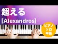 超える Alexandros ピアノ ソロ 中級