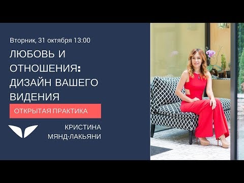 Любовь и отношения: дизайн вашего видения | Кристина Мянд-Лакьяни