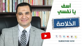 د. أحمد هارون: أسف يا نفسي