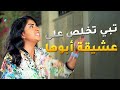 تبي تخلص على عشيقة أبوها وتنتقم لأمها المرحومة مسلسل لو باقي ليلة تبي تخلص على عشيقة أبوها وتنتقم لأمها المرحومة مسلسل لو باقي ليلة