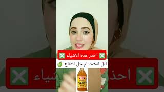 احذر هذا الاشياء قبل البدء في استخدام خل التفاح #shorts