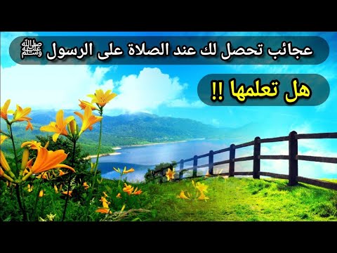 عجائب الصلاة على الرسول ﷺ للشيخ عبدالله القصير