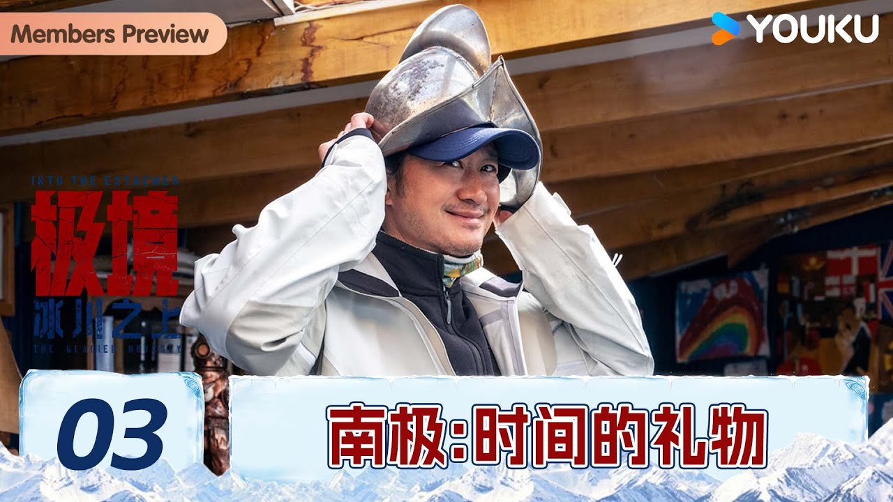 【极境：冰川之上】EP03 南极：时间的礼物 | 吴京/谢楠/庄达菲/温旭 | 优酷纪实人文 YOUKU DOCUMENTARY