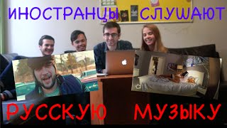 ИНОСТРАНЦЫ СЛУШАЮТ РУССКУЮ МУЗЫКУ