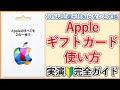 【保存版】Appleアカウント残高・Appleギフトカードの使い方全てを実演解説！【アップルギフトカードの種類 / 購入可能な場所や支払手段 / チャージ方法 / 10％以上お得に購入する方法】