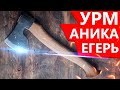 Топор УРМ Аника Егерь (туристический, универсальный, охотничий)