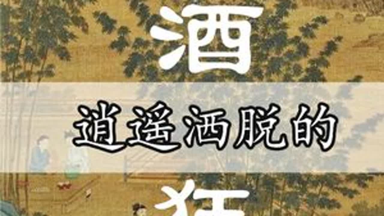 弹一曲《酒狂》，做半日闲人。七弦通古今，醉意不必酒🍃#古琴 #国风 #传统文化 #古琴品鉴 #酒狂 - YouTube