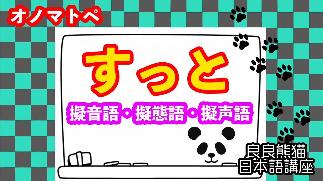 日本語学習】「すっと」（オノマトペ63）【良良熊猫の日本語】 - YouTube