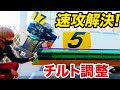 【チルトとライナー】永久保存版!プロが教える跳ねない理由と理論【現代ボートレース入門】