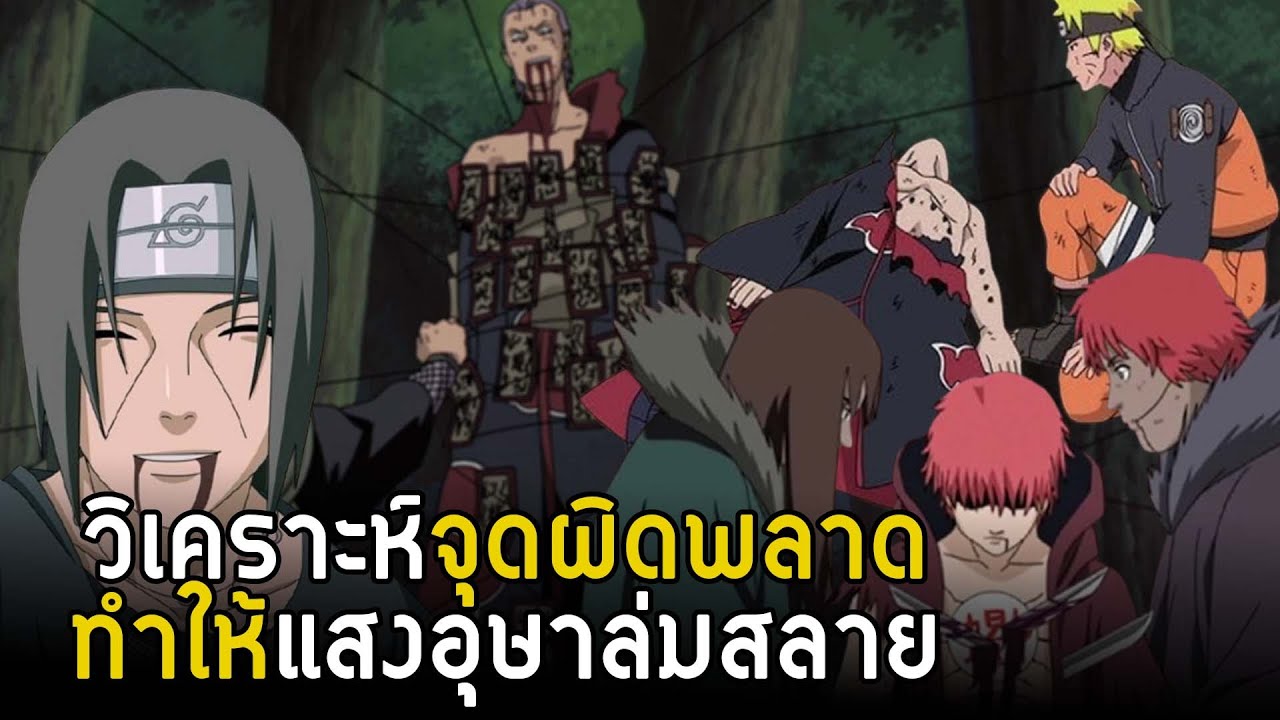 เก่งทั้งทีมแต่...จุดผิดพลาดทางยุทธศาสตร์ที่ทำให้แสงอุษาพ่ายแพ้ | Naruto