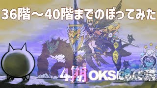 4期「OKSにゃんこ塔」036階～040階のぼってみた【ネタ】【リクエスト】