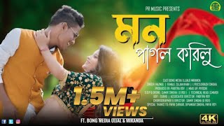 Mon Pagol Korilu Rajbangshi Song Bong Media Ujjal Miranda Dr Music