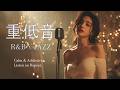 重低音 R&B × JAZZ | 静かな夜は、心をどこまでも遠くへ運んでくれる。