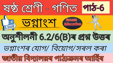 Class 6 Maths//Exercise-6.2/6(B): ভগ্নাংশৰ যোগ/বিয়োগ/সৰল কৰা//Assamese Medium