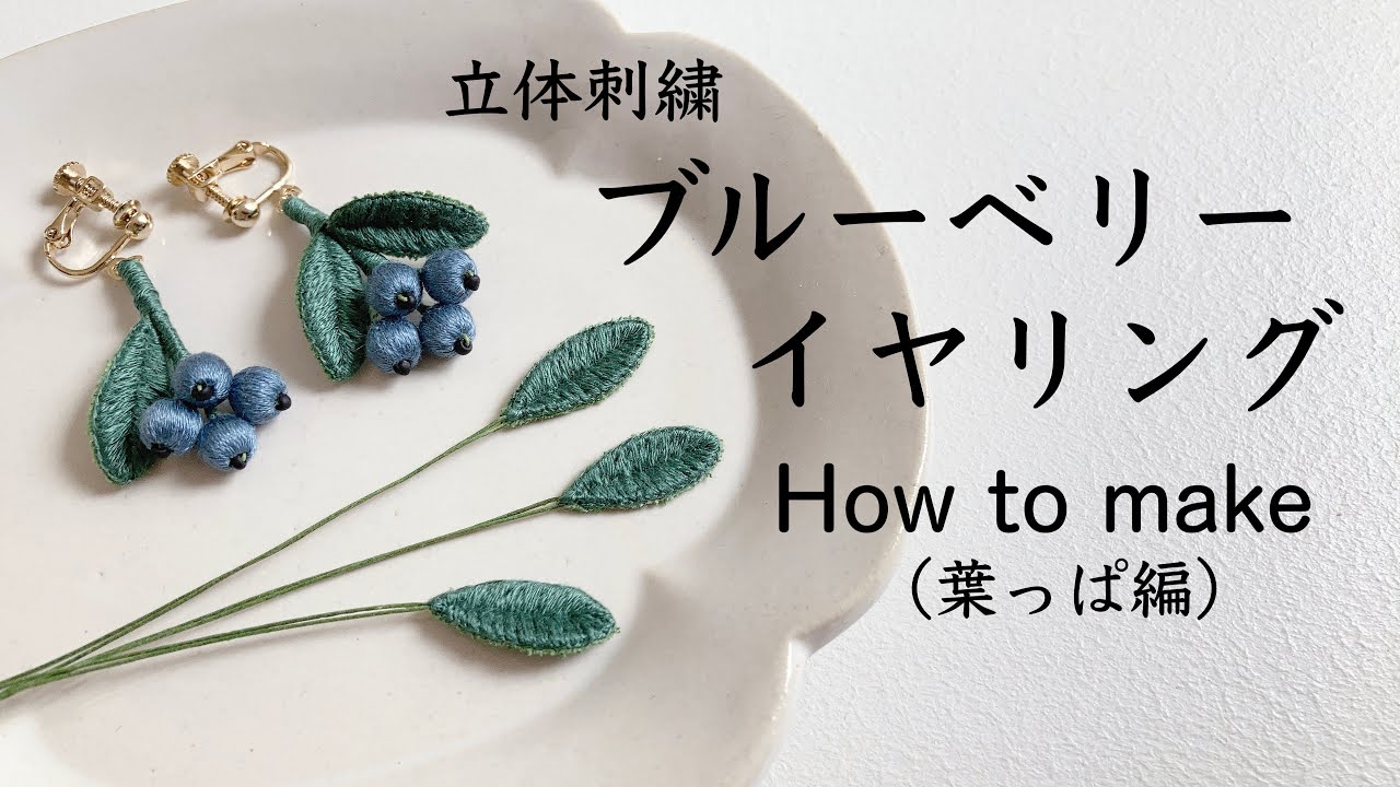 立体刺繍 ブルーベリーイヤリングの作り方②（葉っぱ編） - YouTube