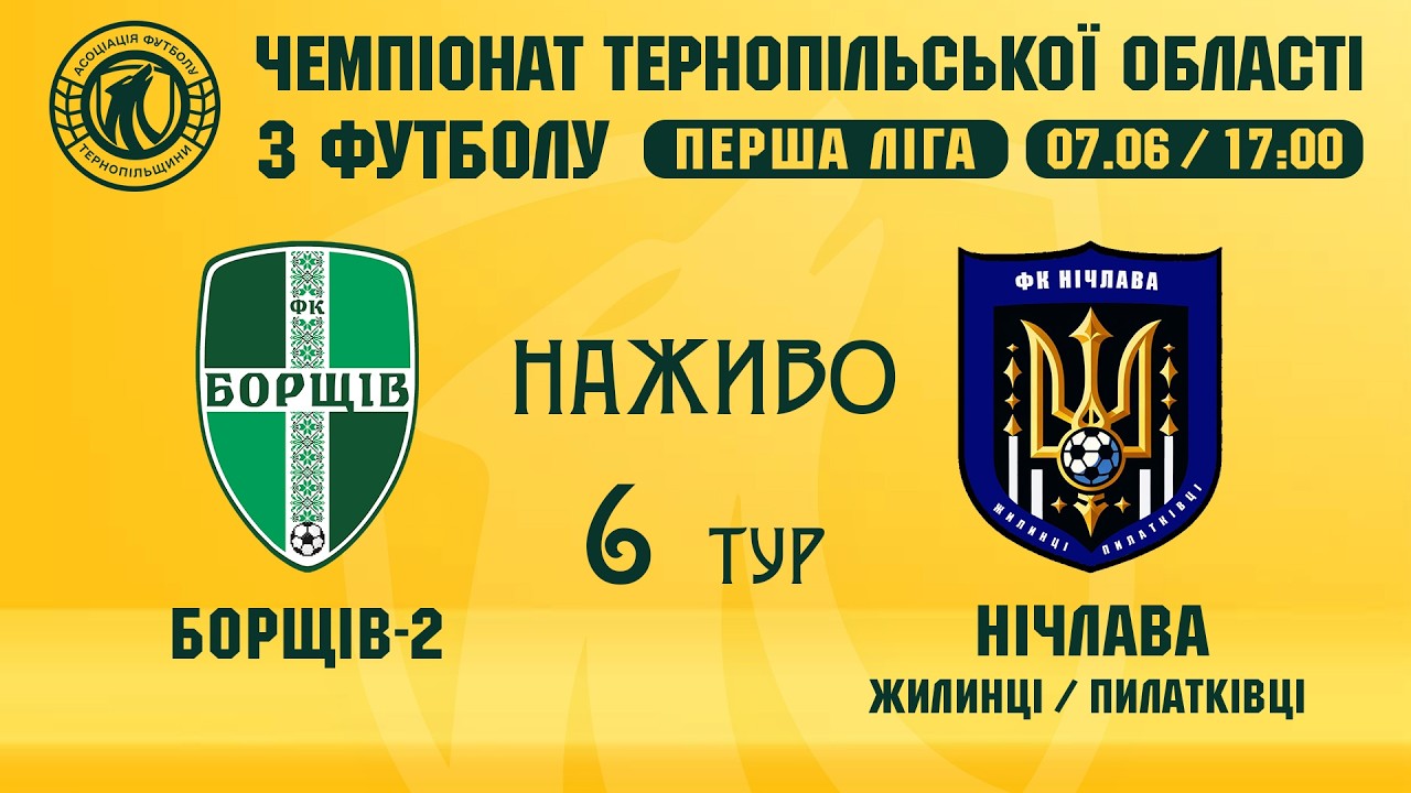 "Борщів-2" - "Нічлава" / ЧЕМПІОНАТ ТЕРНОПІЛЬЩИНИ З ФУТБОЛУ / ПЕРША ЛІГА