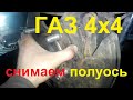 ГАЗ Соболь 4x4 как снять полуось