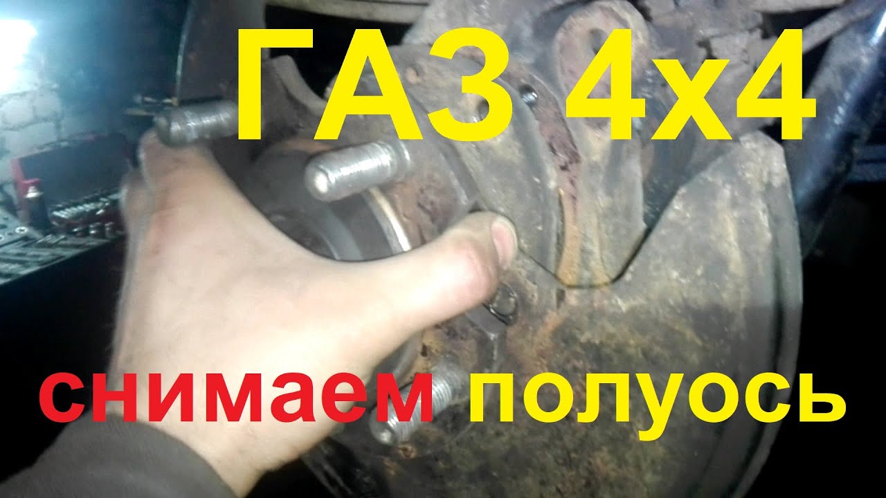 Снять полуось газель