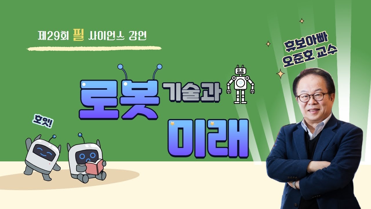 로봇기술과 미래 - 제29회 필사이언스 강연