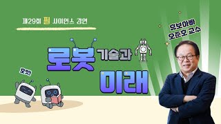로봇기술과 미래 - 제29회 필사이언스 강연