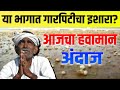 राज्यात अवकाळी पाऊस आणि गारपीट चा इशारा? Havaman Andaj Today