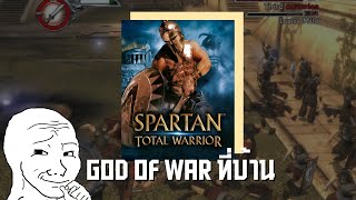 Spartan Total Warrior I เกมที่จะทำให้คุณเบียวเป็นนักรบ Spartan screenshot 1