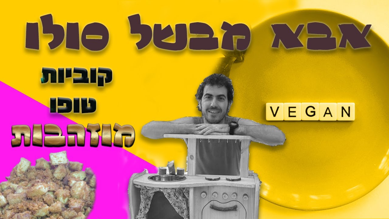 קוביות טופו מוזהבות - אבא מבשל סולו - מתכונים טבעוניים קלים
