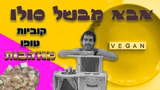 קוביות טופו מוזהבות - אבא מבשל סולו - מתכונים טבעוניים קלים