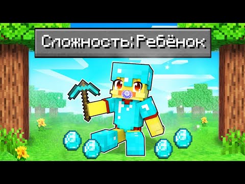 😨Майнкрафт, но СЛОЖНОСТЬ: РЕБЁНОК!