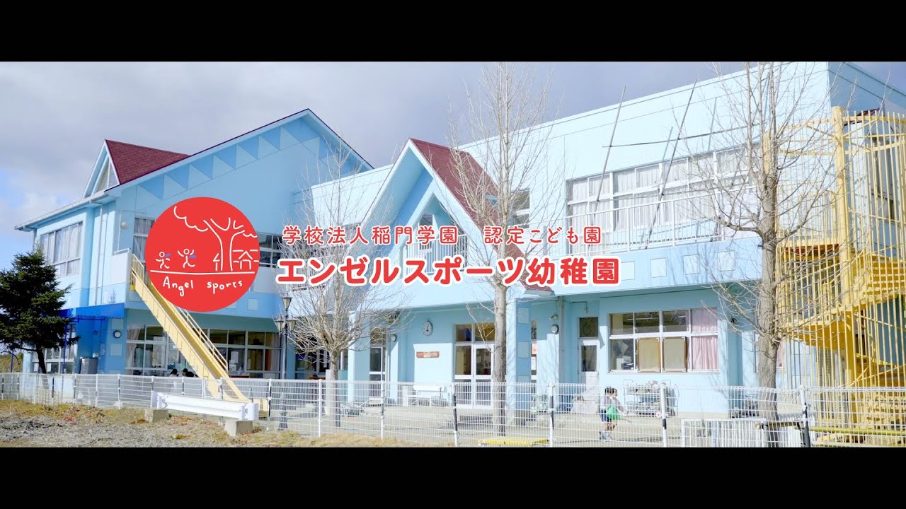 学校法人稲門学園 認定子ども園 エンゼルスポーツ幼稚園｜園紹介｜茨城県土浦市