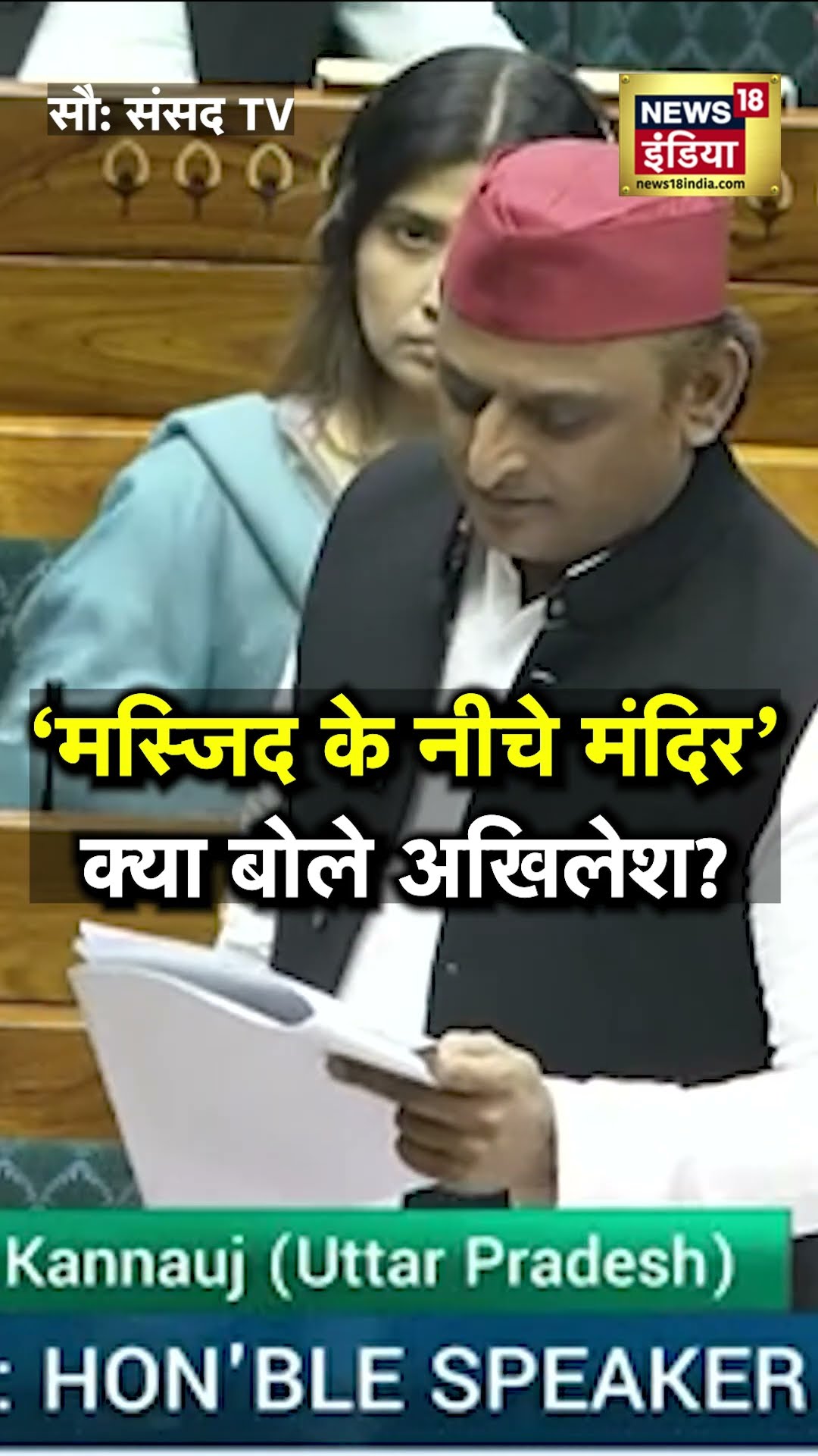 'मस्जिद के नीचे मंदिर..' मुसलमानों के हितों को लेकर बमक उठे Akhilesh Yadav | N18S | Loksabha