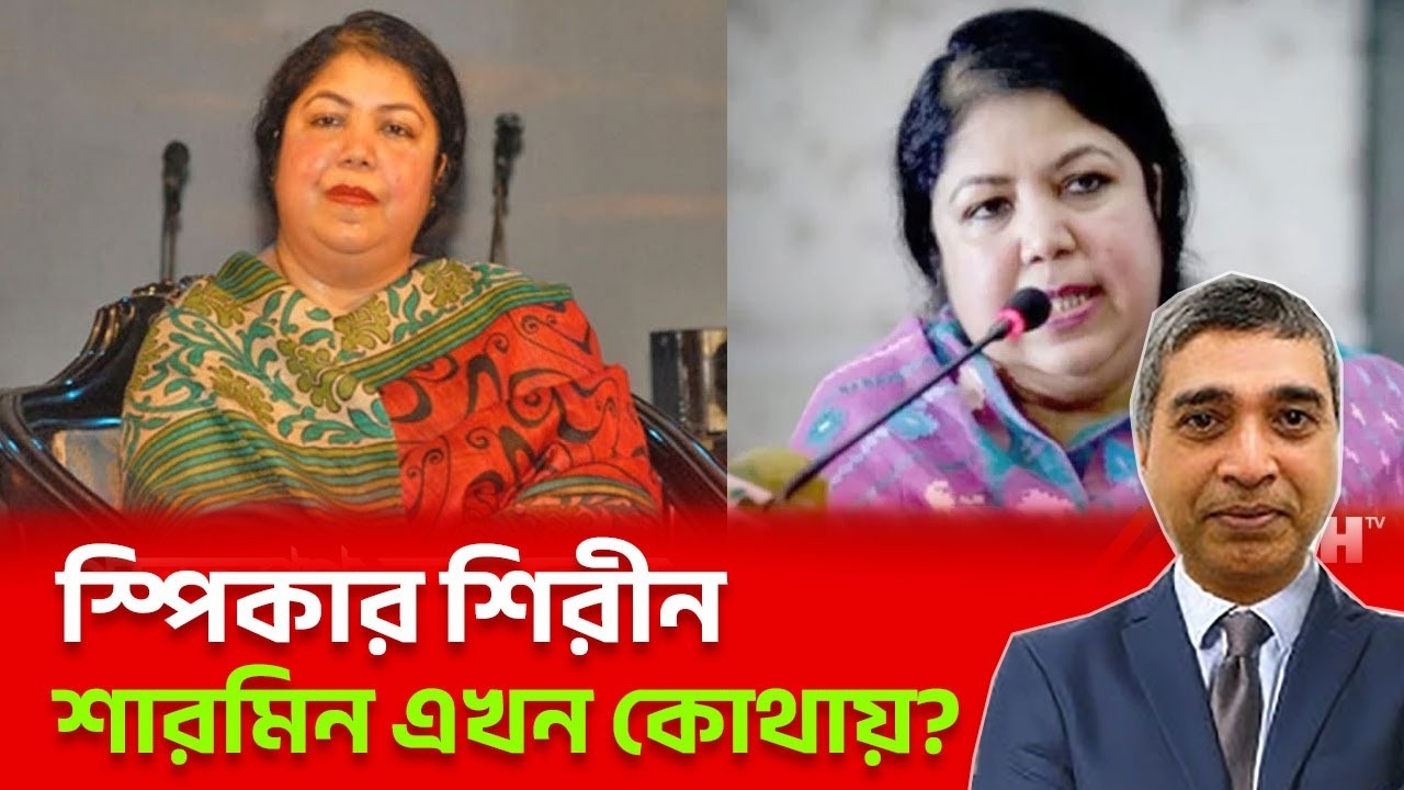 কোথায় শিরীন শারমিন ?#RasheedSpeech