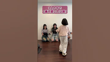 せりちゃん 5歳 が選ぶ3姉妹で誰が1番 1番可愛いのは 1番足が臭いのは Shorts 
