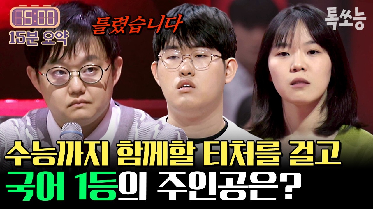 국어 1등에게만 주어지는 특권💥수능까지 함께할 티처 선택권을 건 치열한 경쟁전🔥| #티처스3 1회