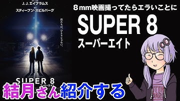 結月さんの映画紹介「SUPER 8 スーパーエイト」