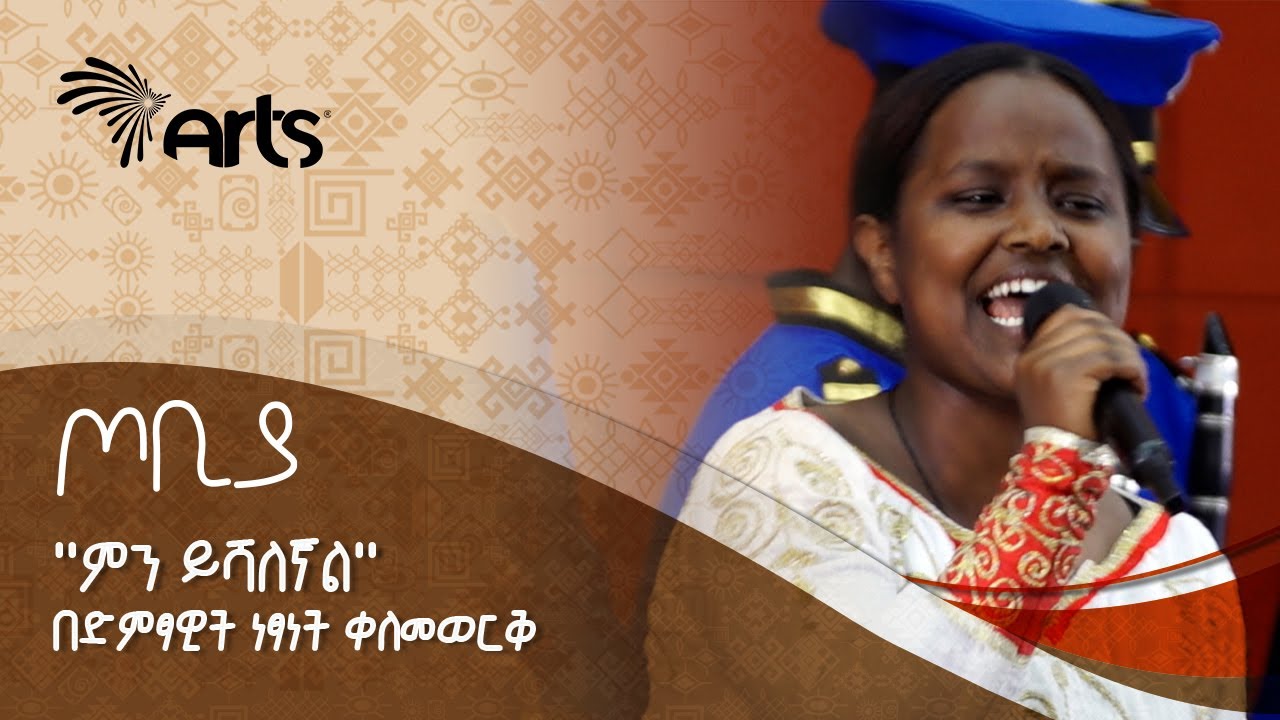 የክብር ዶ/ር ጥላሁን ገሰሰ ''ምን ይሻለኛል'' በድምፃዊት ነፃነት ቀለመወርቅ - ጦቢያ | Ethiopian Music @ArtsTvWorld