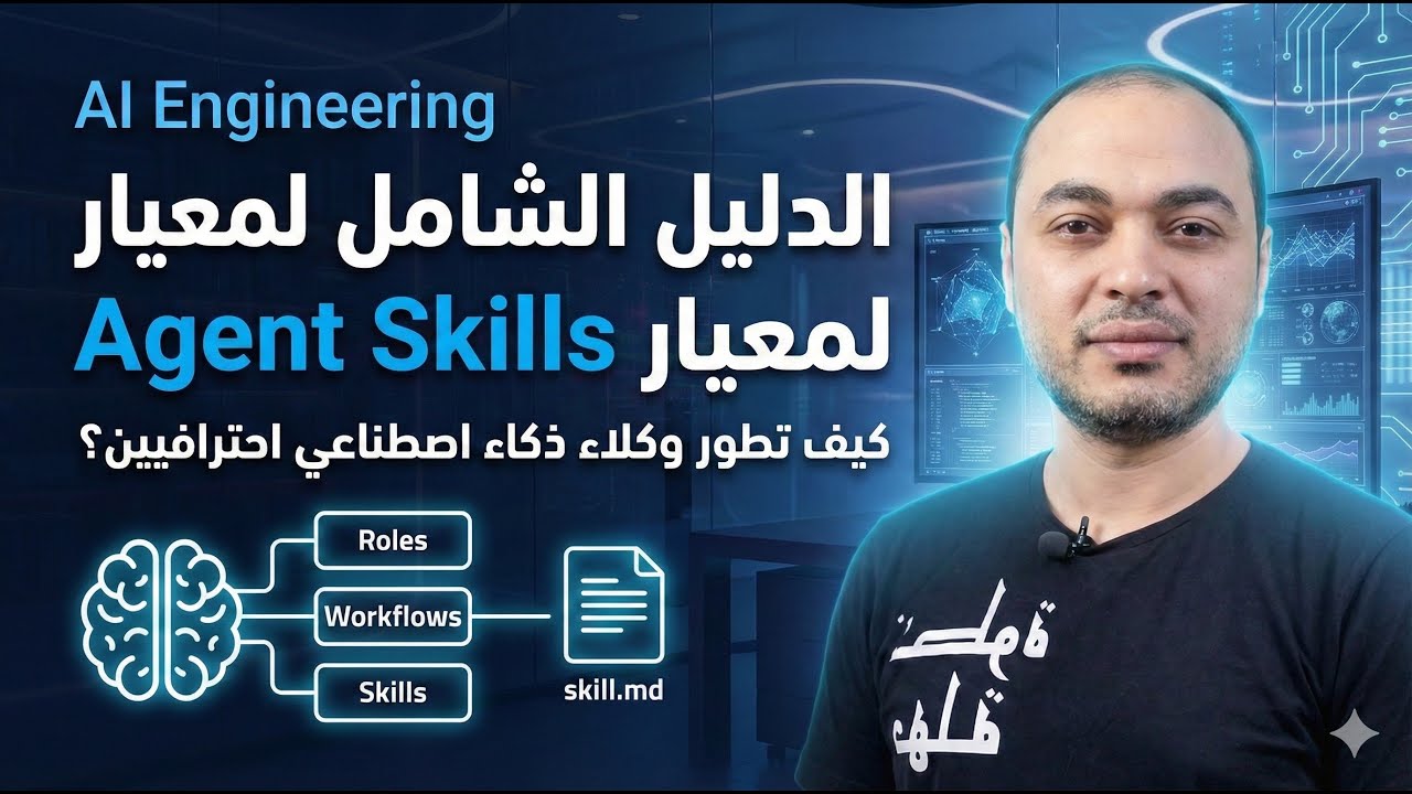 الدليل الشامل لمعيار Agent Skills: كيف تطور وكلاء ذكاء اصطناعي احترافيين؟