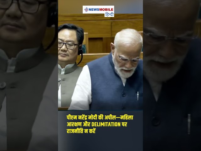 पीएम नरेंद्र मोदी की अपील—महिला आरक्षण और Delimitation पर राजनीति न करें