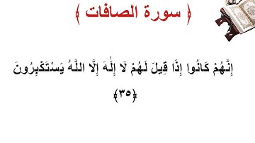 سورة الصافات الأية 35