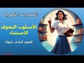 كفايات لغوية درس الأسلوب النحوي 2 الاستثناء للصف الثاني ثانوي 