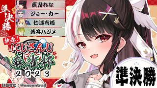 【#にじさんじ麻雀杯Day2】にじさんじ麻雀杯2023　準決勝３卓：夜見れな視点【夜見れな／にじさんじ】