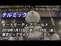 株式会社テルミック オートモーティブ ワールド2018 の動画、YouTube動画。