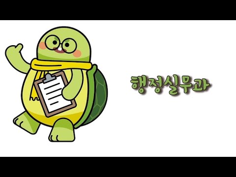 행정실무과 마스코트 행북이가 소개하는 행정실무과