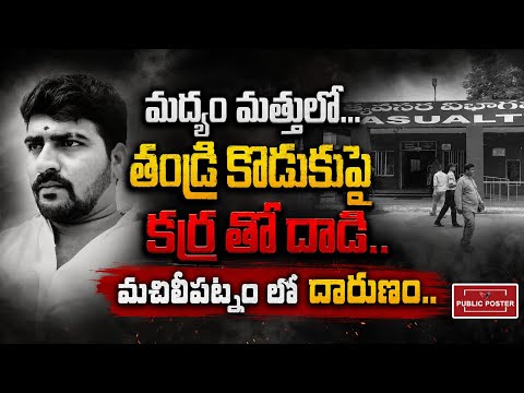 మద్యం మత్తులో... తండ్రి కొడుకు పై కర్రతో దాడి... మచిలీపట్నంలో దారుణం.. #machilipatnam #bandar#news 