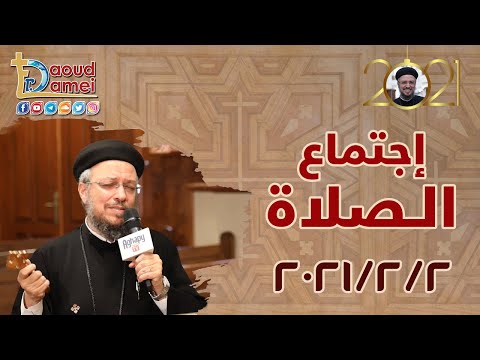 اجتماع الصلاة اجتماع خدمة الأنبا ابرآم 2 فبراير 2021 أبونا داود لمعي