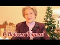 С Новым Годом 2014! - Поздравление от Ирины Удиловой