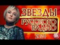 ЗВЕЗДЫ РУССКОГО РАДИО ✬ САМЫЕ ПОПУЛЯРНЫЕ ХИТЫ ГОДА ✬ 2024 ✬ STARS OF RUSSIAN RADIO ✬